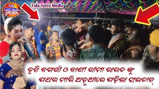 Chuni Bagarti amp Rima Rout Nku Pathara Mari Phasigala Saitan Comitte Dhari Dele Pane Chalange Party [upl. by Trevlac]