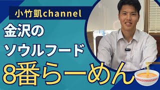 【８番ラーメン】金沢のソウルフードを食べるおだけ [upl. by Allets]