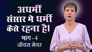 अधर्मी संसार मे धर्मी कैसे रहना है।  How to Be Godly in an Ungodly World Part 4  Joyce Meyer [upl. by Nomolos]