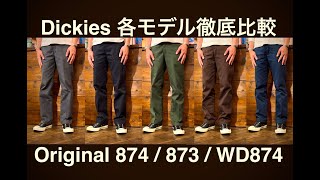 【Dickies】ディッキーズ各モデルの比較と購入の際の注意点とか【Original874873WD874】 [upl. by Gerdy471]