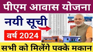 PM Awas Yojana 2024  Pradhan Mantri Awas New List 2024  पीएम आवास योजना ग्रामीण नयी सूचि 2024 जारी [upl. by Thorley]