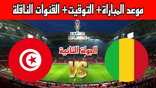 موعد مباراة منتخب تونس ضد مالي برسم الجولة الثانية من دور مجموعات كأس أمم إفريقيا الكوت ديفوار 2023 [upl. by Hulbig923]