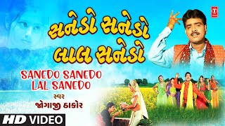 Sanedo Sanedo Lal Sanedo  સનેડો સનેડો લાલ સનેડો  Jogaji Thakor  Pardesi No Sanedo [upl. by Jena329]