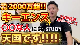 【平均年収2000万超】キーエンスは〇〇な人にとっては天国です！【逆転合格エピソード：社会人編】 [upl. by Renaud]