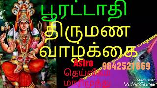 பூரட்டாதி நட்சத்திரம் திருமண வாழ்க்கை Astro தெய்வீகம் மாரிமுத்து 9842521669 [upl. by Page]