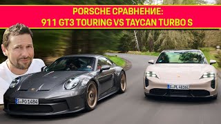 75 години Porsche 911 GT3 Touring срещу Taycan Turbo S [upl. by Julee]