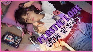 Plastic Love  Mariya Takeuchi 竹内 まりや Cover EspañolJAP Annie k [upl. by Enomaj]