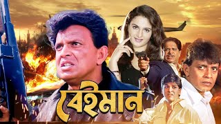 Mithun Chakrabortys Best Movie Beiman 4k HD Manika Bedi Sadhika [upl. by Nneb]