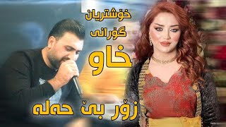 Sartip salami xoshtren gorani xaw 2022 خؤشترين كوراني خاو سةرتيب سةلامي [upl. by Ecilahc606]