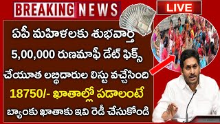 మహిళలకు శుభవార్త 18750 లిస్టు వచ్చేసిందిYsr Cheyutha scheme Final Eligible ListJanuary Schemes [upl. by Olnee]