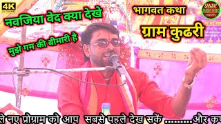 Navadiya bed kya dekhe  mujhe dil ki bimari hai  नीलेश शास्त्री  bhagvat katha Kudri [upl. by Favian]