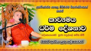 Kavi Bana  Badulle Samitha Thero  Tel 0719410080 [upl. by Nodnab924]