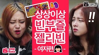 POPTIME  상상이상의 맛 빈부즐 해리포터 젤리빈  여자편 feat박빈영아리PD 비디오빌리지 [upl. by Nellda]