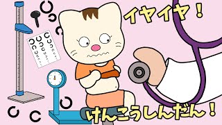 【アニメ 絵本読み聞かせ】子どもの健康診断のアニメ〜イヤイヤ！健康診断！〜 [upl. by Idyak]