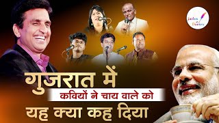 गुजरात में कवियों ने चाय वाले को यह क्या कह दिया I Jashn e Poetry  Live [upl. by Ennoid]