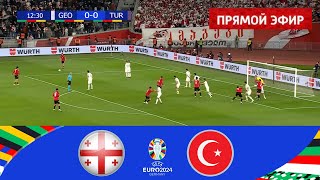 Грузия  Турция  ПРЯМОЙ ЭФИР ЕВРО 2024 Прямая трансляция eFootball Pes 21 Gameplay [upl. by Alejo]