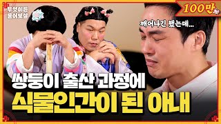 쌍둥이 출산 도중 식물인간이 되어버린 아내… 가슴 아픈 그의 사연  KBS Joy 240923 방송 [upl. by Pallas]