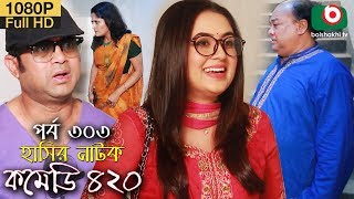 হাসির নতুন নাটক  কমেডি ৪২০  Bangla New Natok Comedy 420 EP 303  AKM Hasan amp Ahona  Serial Drama [upl. by Mcnully]