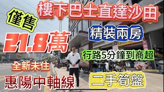 惠陽中軸線  二手筍盤 218萬精裝兩房  200米即商超  樓下巴士直達沙田地鐵口  全新未入住  惠州房產 沙田地鐵 臨深樓盤 惠陽 大亞灣 坑梓淡水 二手筍盤 [upl. by Concepcion]