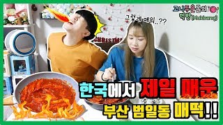 한국에서 제일 매운 부산 범일동 매떡 과연 그 맛은 mukbang Eating Show tteokbokki トッポッキ 고니두욘몬 커플 먹방 1 [upl. by Kciregor]