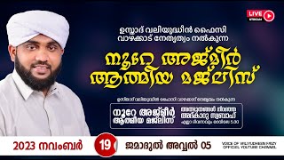 അത്ഭുതങ്ങൾ നിറഞ്ഞ അദ്കാറു സ്വബാഹ്  NOORE AJMER  984  VALIYUDHEEN FAIZY VAZHAKKAD  19  11  2023 [upl. by Yrotciv]