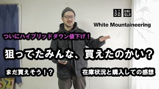 【UNIQLO】ホワイトマウンテニアリングコラボリサイクルハイブリッドダウンジャケットが値下げ【White Mountaineering】 [upl. by Siuraj]