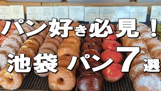 【池袋パン７選】池袋ランチでもテイクアウトでも！食べ放題も含む絶品パン屋さんはココ！ [upl. by Wes]