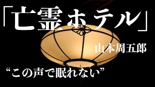 【朗読推理小説ミステリー】山本周五郎亡霊ホテル【睡眠導入聞く読書】 [upl. by Atiran568]