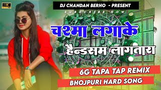 Chasma Laga Ke Handsome Lagatar New Bhojpuri Viral Dj Song 2024 🤩 5G Tapa Tap Remix 😍 Dj Chandan [upl. by Lubbi]