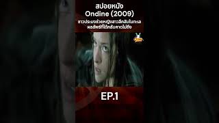 สปอยหนัง Ondine 2009 ชาวประมงช่วยหญิงสาวลึกลับในทะเล ผลลัพธ์ที่ได้กลับคาดไม่ถึง EP1 รีวิวหนัง [upl. by Hsital]