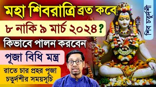 Maha Shivaratri Vrat Mahatmya Vidhi Puja Mantra 2024 [upl. by Abrahams496]