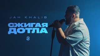 Jah Khalib – Сжигая дотла [upl. by Happ]