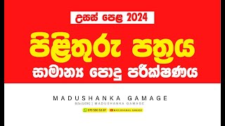 AL General Knowledge Answers  සාමාන්‍ය පොදු පරීක්ෂණ ප්‍රශ්න පත්‍රයේ පිළිතුරු  2024 [upl. by Apul512]