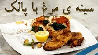 Ashpazi  Sin e Morgh ba Palak آشپزی  سینه ی مرغ با پالک [upl. by Hewes]