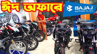 ঈদ অফারে ২৫৫০০ টাকা কমে Bajaj Bike Eid Offer Price in Bangladesh 2023  Bajaj Fair [upl. by Harl]