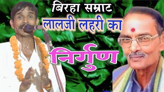 बिरहा सम्राट हिन्दकेशरी लालजीलहरी का निर्गुण om prakash laljilahri Nirgun ओम प्रकाश यादव फाफामऊ [upl. by Anoved691]