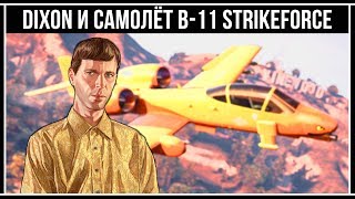 GTA Online Читерский самолёт B11 Strikeforce и новый диджей Dixon [upl. by Irtimed89]