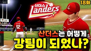 산더스는 어떻게 강팀이 되었는가  무과금 SSG랜더스 18화 [upl. by Aratahc]