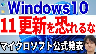 【単なる機能更新】Windows10ユーザはWindows11への更新を恐れるな！【マイクロソフト公式ブログ】 [upl. by Earla618]