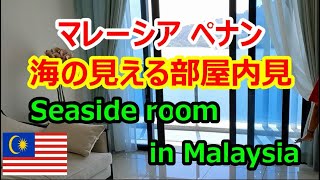 【マレーシア移住】部屋から海が見えるペナン島のコンドミニアム内覧 物件価格○○円 【南国愛おやじ46】 [upl. by Llebasi]