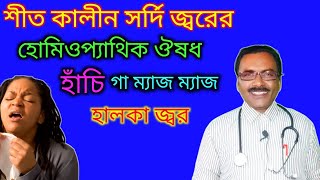 শীতের শুরুতে সর্দি জ্বরের ঔষধ  winter season cough cold medicine in homeopathy  Dr SP Goswami [upl. by Dodge]