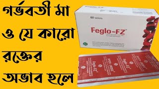 FegloFZ  Aci Iron folic acid zinc sulfate  আয়রন [upl. by Milore240]