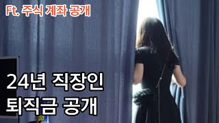 24년 공기업 퇴직금 공개amp 주식계좌현황 [upl. by Nner143]