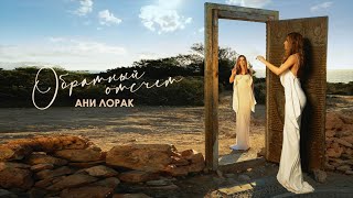 Ани Лорак — Обратный отсчет  Official Lyric Video [upl. by Fidelas]