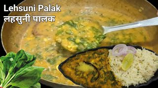 लहसुनी पालक  Lasooni Palak Recipe In Hindi  पालक ऐसे बनाओगे तो उँगलियाँ चाटते रह जाओगे  Palak 😋 [upl. by Avilys]