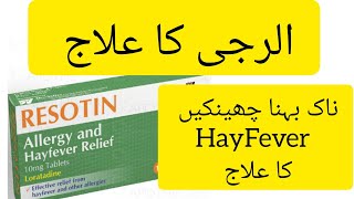 Resotin tablets 10mg Loratadine tablet Loratadine 10mg tablets used for Uses Dose and Side Effects [upl. by Clough]