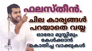 ഫലസ്തീൻ ഓരോ മുസ്ലിമും പറയാൻ ആഗ്രഹിച്ച കാര്യങ്ങൾ പച്ചയായി പറഞ്ഞു അൻസാർ നന്മണ്ട ഇന്നലെ കോഴിക്കോട് [upl. by Hodgson]