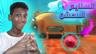 مزرعة السلايم المعفنه   Slime Rancher [upl. by Kelwin]