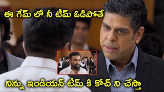 Watch Kennedy Club Full Movie On Youtube  ఓడిపోతే ఇండియన్ టీమ్ కి కోచ్ ని చేస్తా [upl. by Aonehc917]