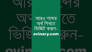 variorum Meaning in Bengali  variorum শব্দের অর্থ কী  Ovinary [upl. by Nnylyrehc]